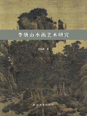 cover image of 李唐山水画艺术研究